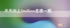 天天向上1million是哪一期?