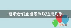 继承者们宝娜恩尚联谊第几集?