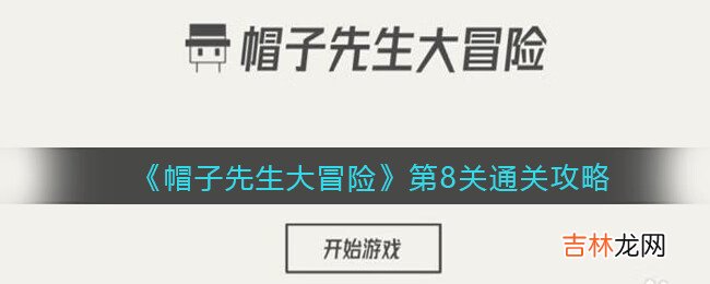 帽子先生大冒险第8关怎么过