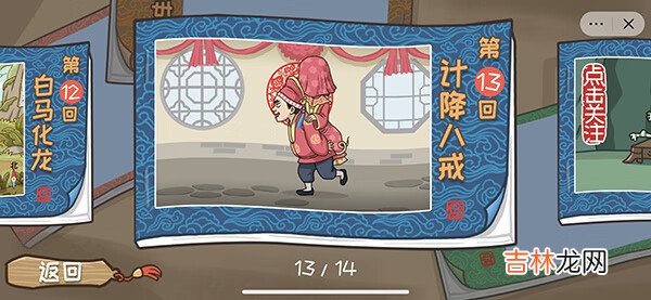 西游梗传图第十三关通关攻略