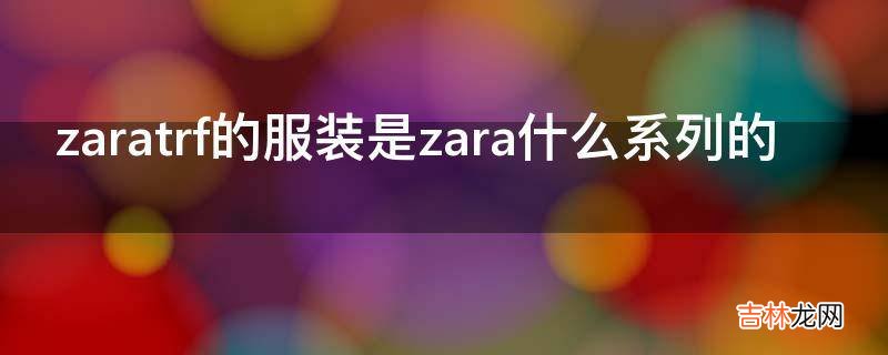 zaratrf的服装是zara什么系列的?