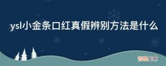 ysl小金条口红真假辨别方法是什么?