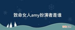 致命女人amy扮演者是谁?