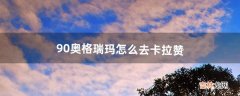 9.0奥格瑞玛怎么去卡拉赞（奥格瑞玛如何快速去卡拉赞)