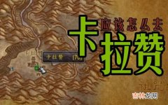 wow魔兽世界怎么去卡拉赞（魔兽世界怎么去卡拉赞9.0)