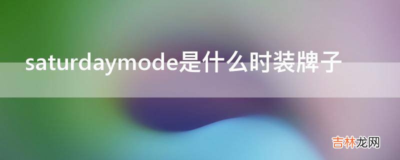 saturdaymode是什么时装牌子?