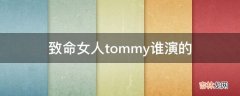 致命女人tommy谁演的?