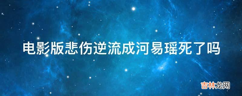 电影版悲伤逆流成河易瑶死了吗?