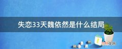 失恋33天魏依然是什么结局?