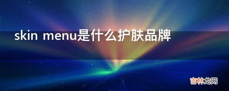 skin menu是什么护肤品牌?