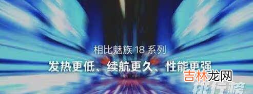 魅族18s发热表现怎么样_魅族18s发热严重吗