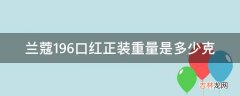 兰蔻196口红正装重量是多少克?