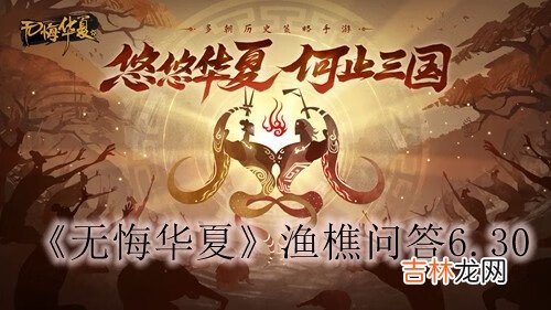 无悔华夏渔樵问答6.30答案