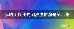 我的团长我的团沙盘推演是第几集?