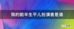 我的前半生平儿扮演者是谁?