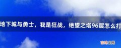 地下城与勇士，我是狂战，绝望之塔96层怎么打