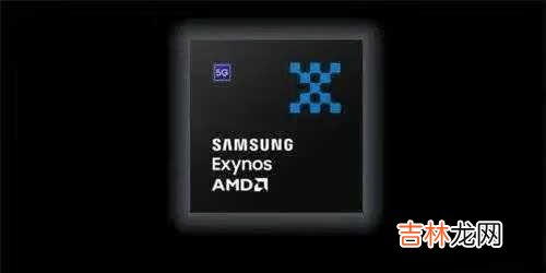 三星Exynos2200最新消息_三星Exynos2200结构曝光