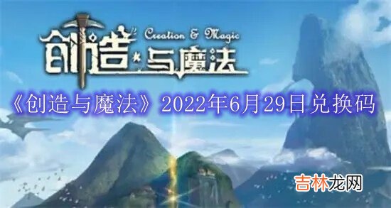 创造与魔法2022年6月29日兑换码是什么