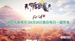 2022天涯明月刀6月29日微信每日一题答案是什么