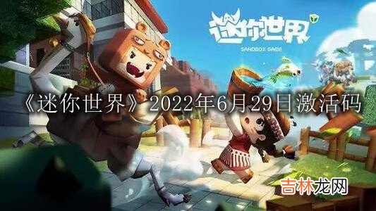 迷你世界2022年6月29日激活码是什么