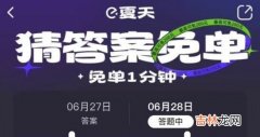 饿了么6月29日免单时间介绍