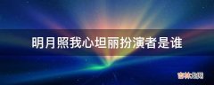 明月照我心坦丽扮演者是谁?