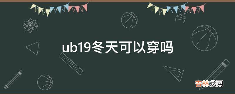 ub19冬天可以穿吗?