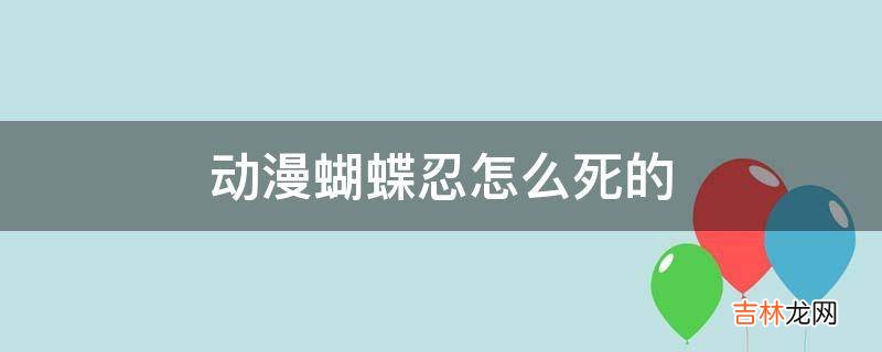 动漫蝴蝶忍怎么死的?