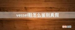 vessel鞋怎么鉴别真假?