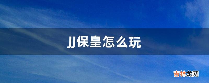 JJ保皇怎么玩（jj斗地主怎么没有保皇的选项了)