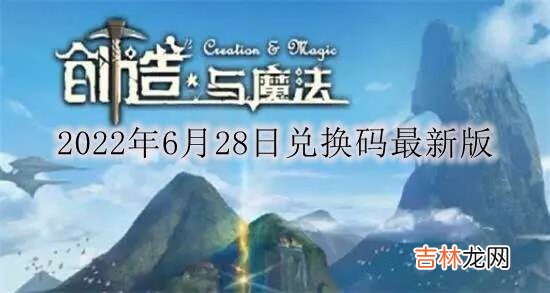 创造与魔法2022年6月28日兑换码是什么