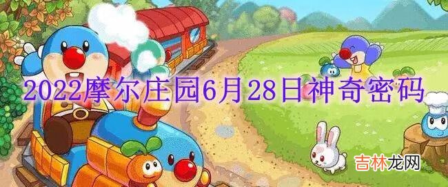 2022摩尔庄园6月28日神奇密码是什么