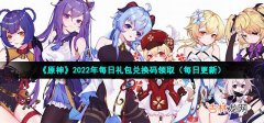 2022年6月28日礼包码兑换领取