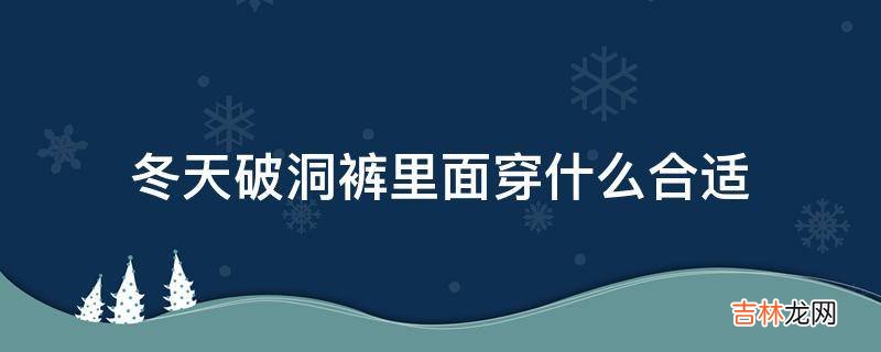 冬天破洞裤里面穿什么合适?