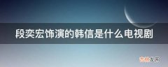 段奕宏饰演的韩信是什么电视剧?