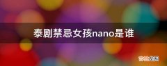 泰剧禁忌女孩nano是谁?