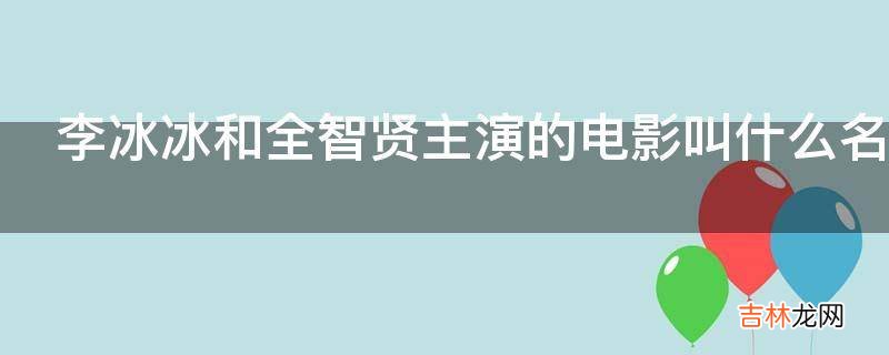 李冰冰和全智贤主演的电影叫什么名字?