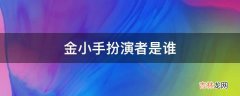 金小手扮演者是谁?