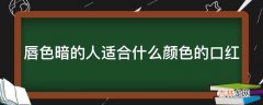 唇色暗的人适合什么颜色的口红?