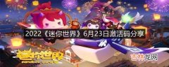 迷你世界2022年6月23日激活码有哪些