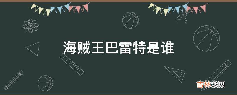 海贼王巴雷特是谁?