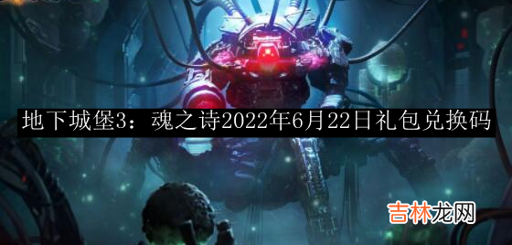 地下城堡3魂之诗最新兑换码