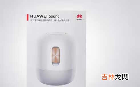 华为sound音箱什么时候上市的_华为sound音箱上市时间