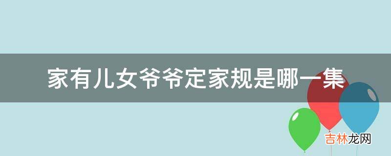 家有儿女爷爷定家规是哪一集?