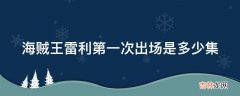 海贼王雷利第一次出场是多少集?