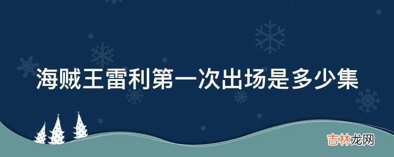 海贼王雷利第一次出场是多少集?