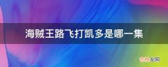 海贼王路飞打凯多是哪一集?