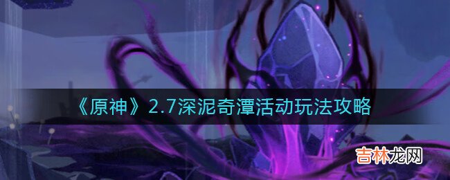 《原神》2.7深泥奇潭活动玩法攻略