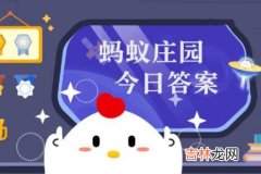 支付宝蚂蚁庄园小课堂6月19日问题答案有什么