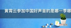 黄霄云参加中国好声音的是哪一季哪一期?